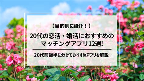 20代男女におすすめのマッチングアプリ8選｜利用率や人気アプ 